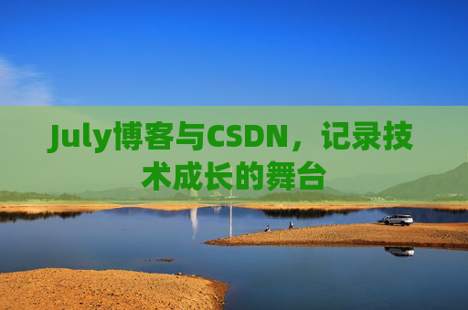 July博客与CSDN，记录技术成长的舞台