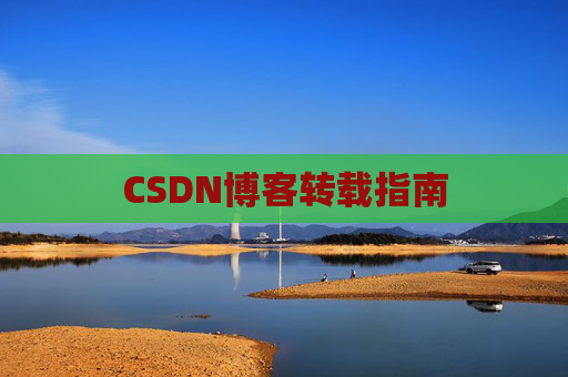 CSDN博客转载指南