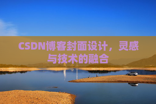 CSDN博客封面设计，灵感与技术的融合