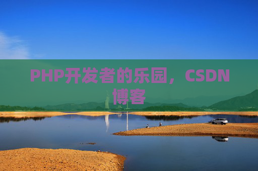 PHP开发者的乐园，CSDN博客