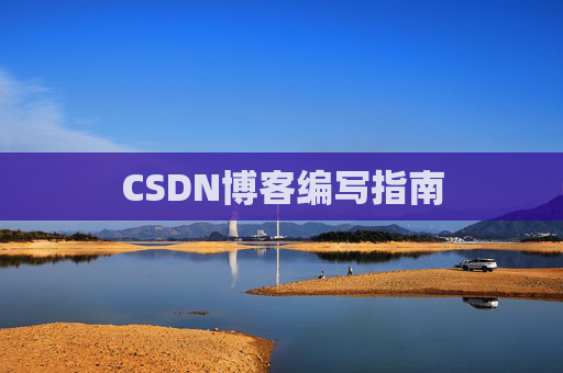 CSDN博客编写指南